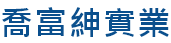 喬富紳鑄造株式会社